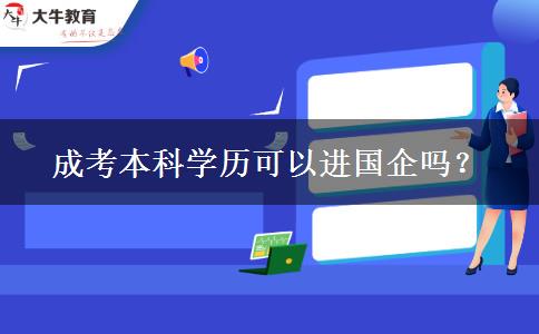 成考本科學歷可以進國企嗎？