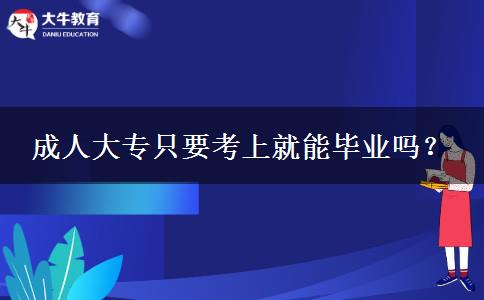 成人大專只要考上就能畢業(yè)嗎？