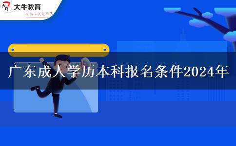 廣東成人學(xué)歷本科報名條件2024年