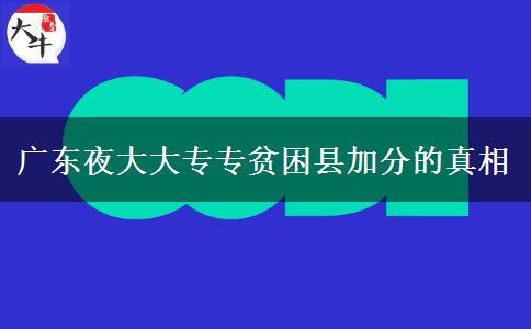 廣東夜大大專專貧困縣加分的真相