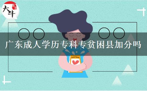 廣東成人學(xué)歷?？茖Ｘ毨Эh加分嗎