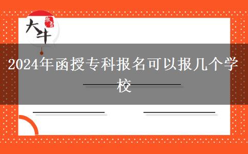 2024年函授?？茍?bào)名可以報(bào)幾個(gè)學(xué)校