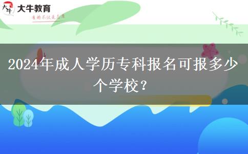 2024年成人學(xué)歷?？茍竺蓤蠖嗌賯€學(xué)校？