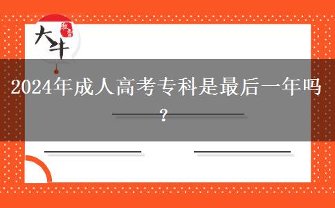 2024年成人高考?？剖亲詈笠荒陠?？