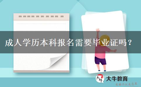 成人學(xué)歷本科報名需要畢業(yè)證嗎？