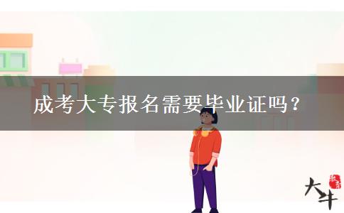 成考大專報名需要畢業(yè)證嗎？