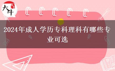 2024年成人學歷?？评砜朴心男I(yè)可選