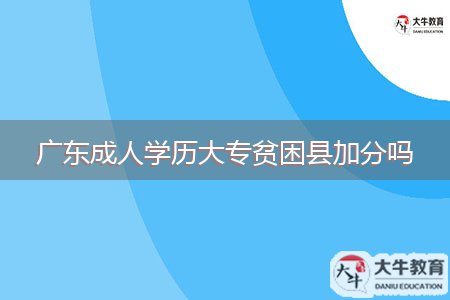 廣東成人學歷大專貧困縣加分嗎