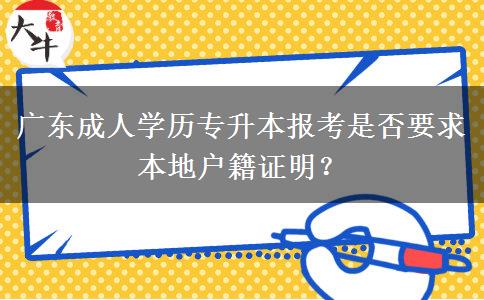 廣東成人學(xué)歷專升本報考是否要求本地戶籍證明？