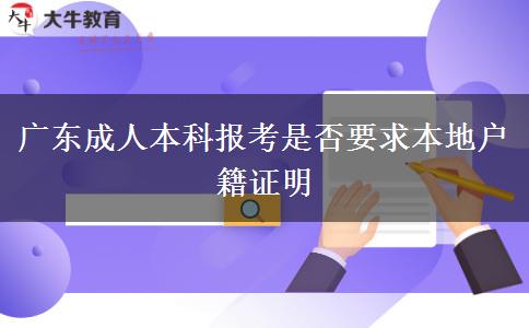 廣東成人本科報考是否要求本地戶籍證明