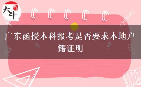 廣東函授本科報考是否要求本地戶籍證明