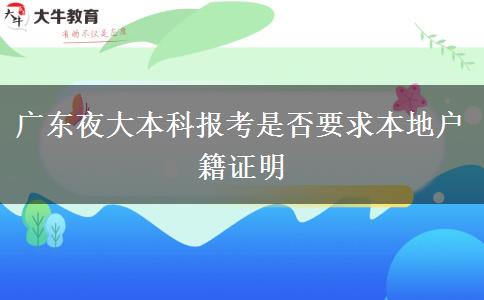 廣東夜大本科報(bào)考是否要求本地戶籍證明