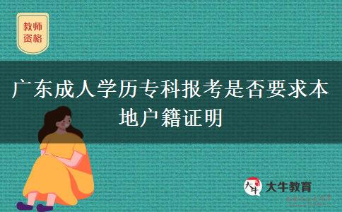 廣東成人學(xué)歷?？茍罂际欠褚蟊镜貞艏C明