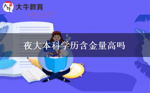 夜大本科學(xué)歷含金量高嗎