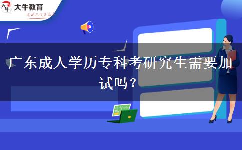 廣東成人學歷?？瓶佳芯可枰釉噯?？