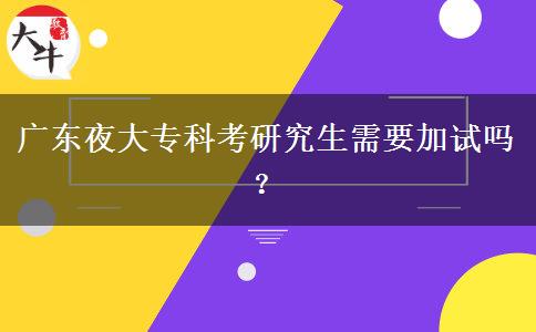 廣東夜大?？瓶佳芯可枰釉噯?？