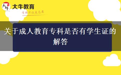 關于成人教育?？剖欠裼袑W生證的解答