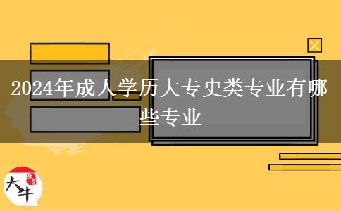 2024年成人學歷大專史類專業(yè)有哪些專業(yè)