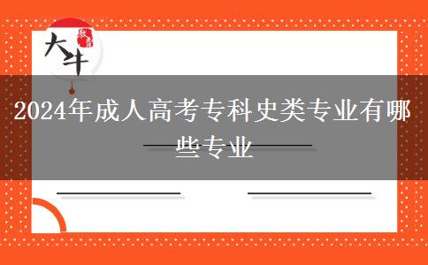 2024年成人高考專科史類專業(yè)有哪些專業(yè)