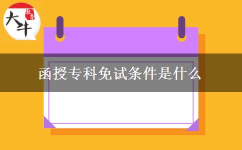 函授?？泼庠嚄l件是什么