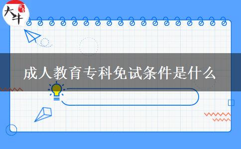 成人教育專科免試條件是什么