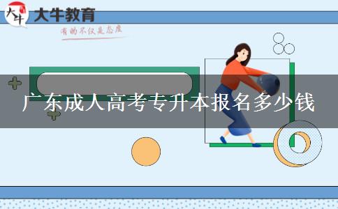 廣東成人高考專升本報名多少錢