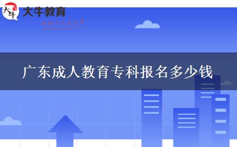 廣東成人教育專科報名多少錢