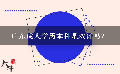 廣東成人學歷本科是雙證嗎？