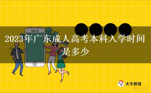 2023年廣東成人高考本科入學時間是多少