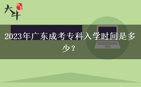 2023年廣東成考?？迫雽W時間是多少？