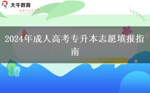 2024年成人高考專升本志愿填報(bào)指南