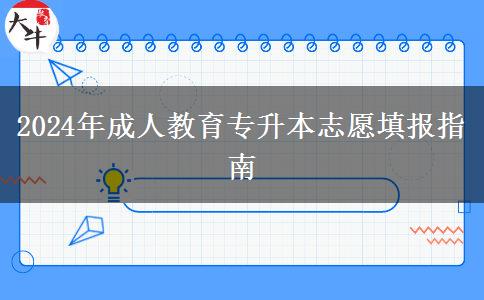 2024年成人教育專升本志愿填報指南