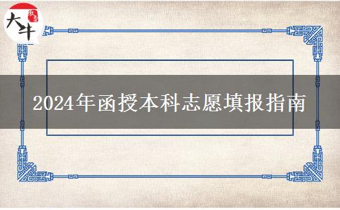 2024年函授本科志愿填報(bào)指南