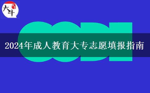 2024年成人教育大專志愿填報(bào)指南