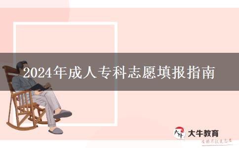 2024年成人?？浦驹柑顖笾改? title=