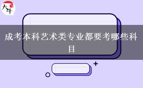 成考本科藝術類專業(yè)都要考哪些科目