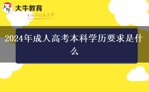 2024年成人高考本科學(xué)歷要求是什么