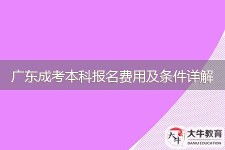 廣東成考本科報名費用及條件詳解