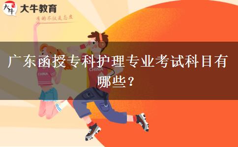 廣東函授?？谱o理專業(yè)考試科目有哪些？