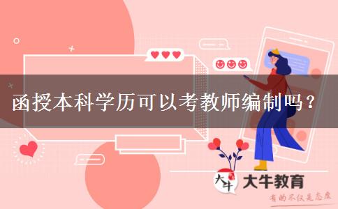 函授本科學(xué)歷可以考教師編制嗎？