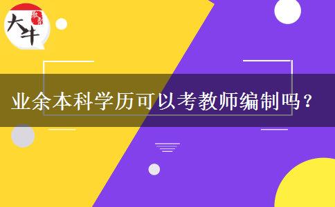 業(yè)余本科學(xué)歷可以考教師編制嗎？