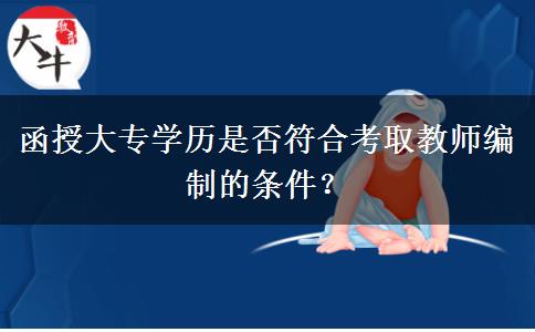 函授大專學(xué)歷是否符合考取教師編制的條件？