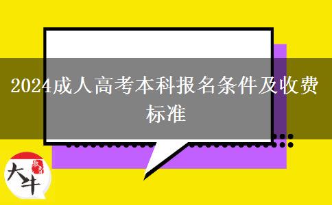 2024成人高考本科報名條件及收費(fèi)標(biāo)準(zhǔn)