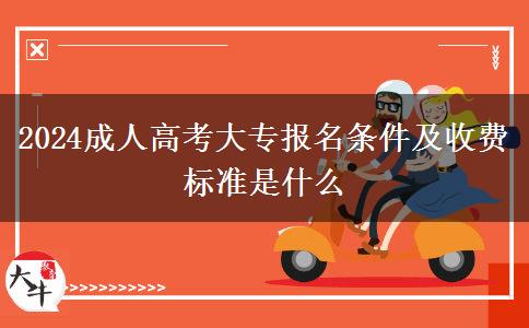 2024成人高考大專(zhuān)報(bào)名條件及收費(fèi)標(biāo)準(zhǔn)是什么