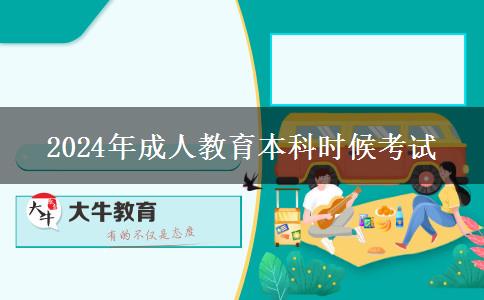 2024年成人教育本科時(shí)候考試