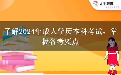 了解2024年成人學歷本科考試，掌握備考要點