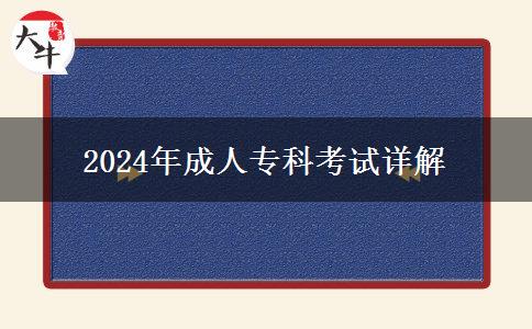 2024年成人專(zhuān)科考試詳解