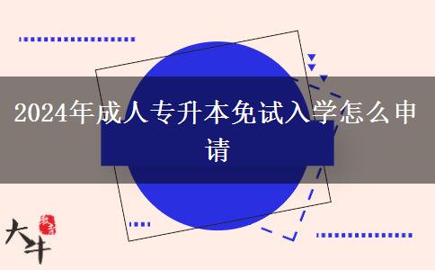 2024年成人專升本免試入學(xué)怎么申請