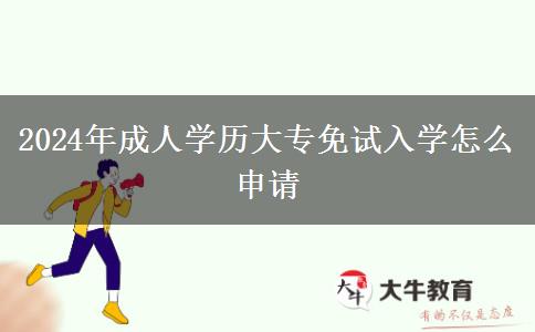 2024年成人學(xué)歷大專免試入學(xué)怎么申請(qǐng)