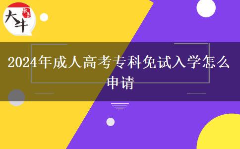 2024年成人高考?？泼庠嚾雽W(xué)怎么申請